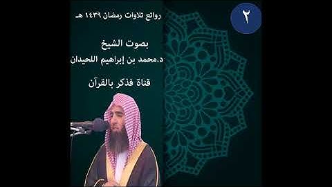روائع تلاوات رمضان 1439 | 2 | الشيخ محمد اللحيدان Luhaidan 2018