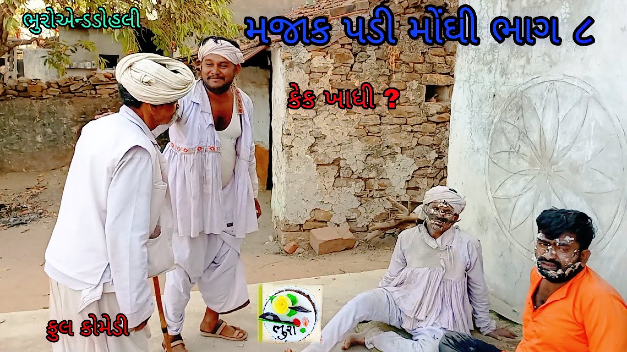મજાક પડી મોંઘી ભાગ ૮|bhuroanddohali |gujaraticomedy |gujaratinatak