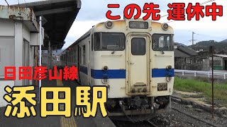 【豪雨でこの先不通】JR日田彦山線 添田駅から小倉行き発車