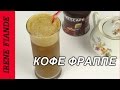 Кофе фраппе  за 2 минуты рецепт! Кофе фраппе -холодный домашний напиток