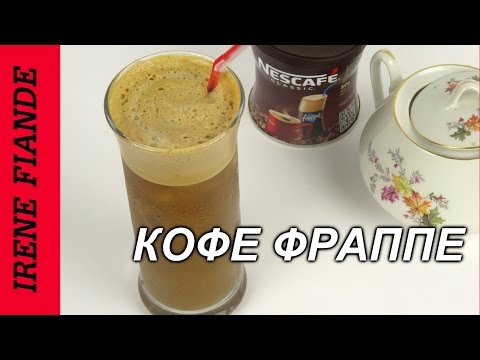 Рецепт кофе фраппе в домашних условиях