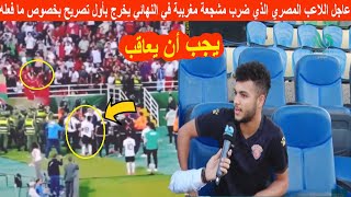 عاجل اللاعب المصري الذي ضرب مشجعة مغربية في النهائي يخرج بأول تصريح بخصوص ما فعله وهذا ما قاله