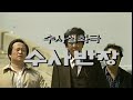 수사반장 1985년 700화 특집 오프닝 수사반장 1985년 700화 특집 오프닝