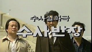 수사반장 1985년 700화 특집 오프닝