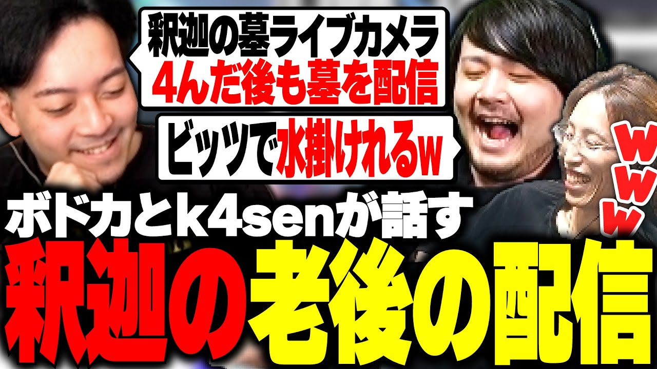 釈迦の配信コンテンツでヤバすぎる方法を思いつくk4senとボドカwww【ボドカ/釈迦/k4sen/Zerost/Rainbrain/Clutch_Fi】