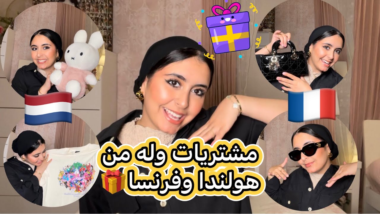 مشتريات وله من هولندا وفرنسا 🇳🇱🇫🇷