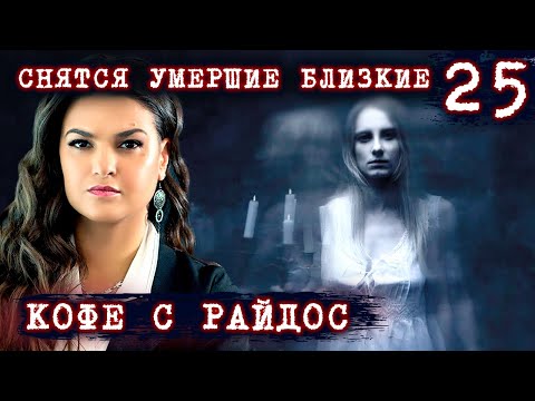 К чему снятся умершие близкие? // КОФЕ С РАЙДОС. Эпизод 25