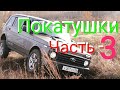 🔥 Mitsubishi L200 , Toyota, Патриот, Lada 4Х4, ПОКАТУШКИ Часть-3 🔥