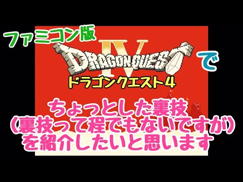 Fc ドラゴンクエスト4 ちょっとした裏技を紹介したいと思います ファミコン Youtube