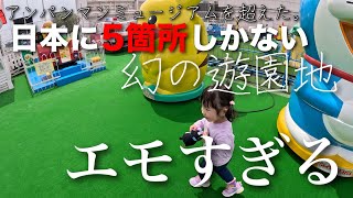 エモすぎる幻の遊園地はアンパンマンミュージアムより最高！？