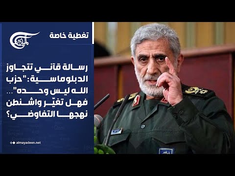 تغطية خاصة | رسالة قآني تتجاوز الدبلوماسية: "حزب الله ليس وحده"…فهل تغيّر واشنطن نهجها التفاوضي؟ ...