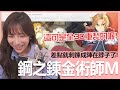 《鋼之鍊金術師M》全3D重製！勾起你的回憶！｜貝莉莓