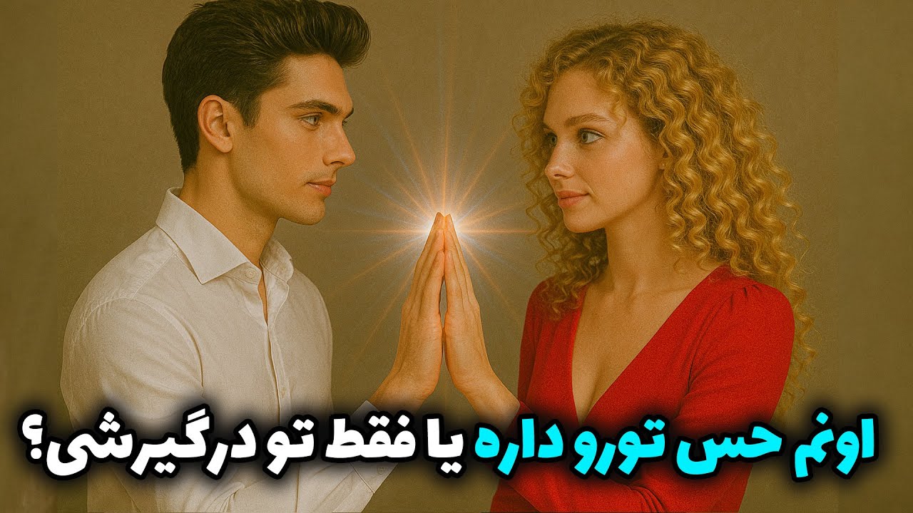نشانه ها با شراره - اونم حس تورو داره یا فقط تو درگیرشی؟