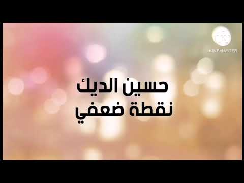 حسين الديك نقطة ضعفي