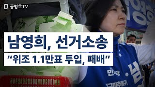 남영희, 선거소송 / "위조 1.1만표 투입, 패배"/  억울하겠지만 어떻게 하겠나 / 다음에는 서울처럼 3장당 가짜 1장(1/4)을 투입하도록 특별히 부탁하라  [공병호TV]