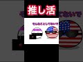 孫に推し活してる江戸おじいちゃん #ポーランドボール #カントリーボール #countryballs #shorts