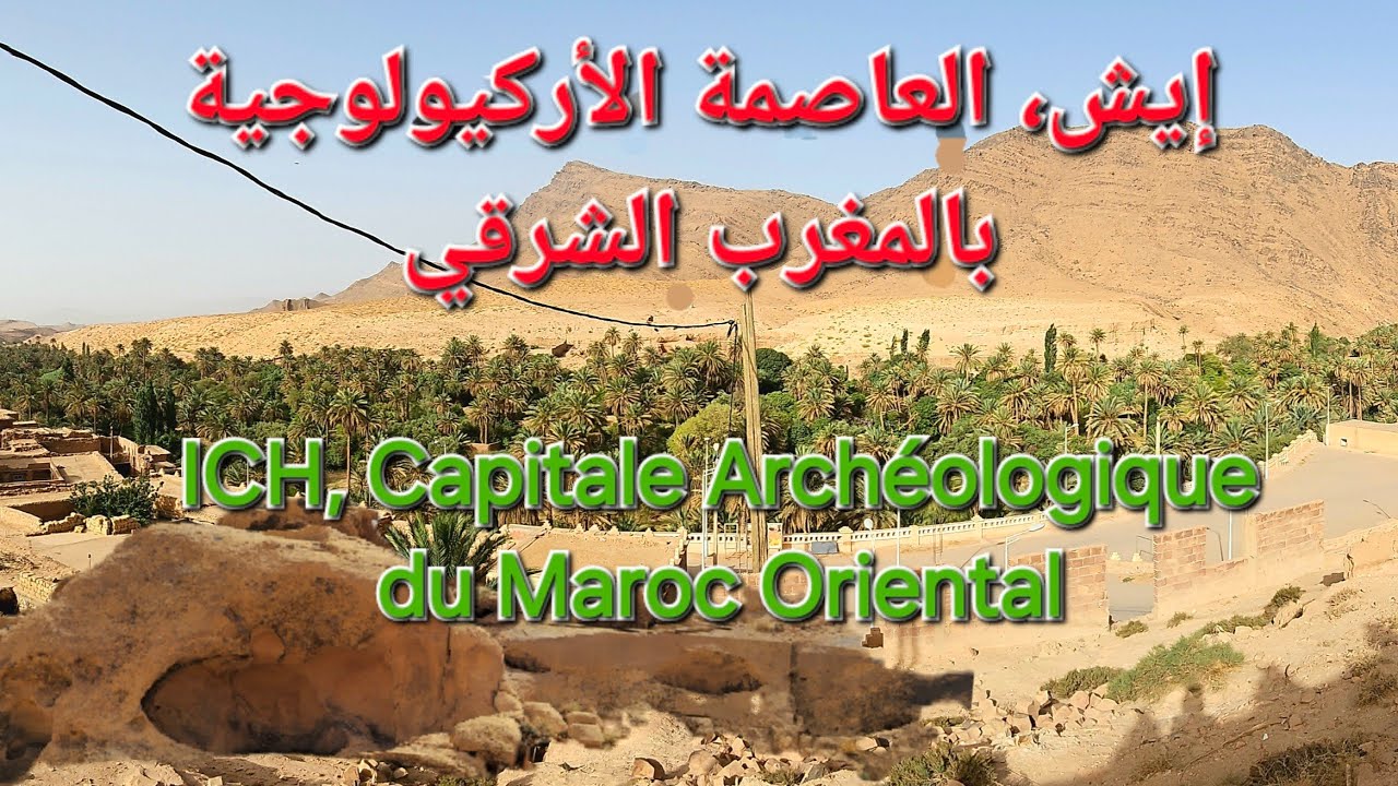 إيش، العاصمة الأركيولوجية بالمغرب الشرقي ICH Capitale Archéologique du Maroc Oriental