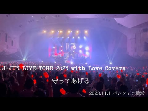 J-JUN LIVE TOUR 2023 with Love Covers 2023.11.1 パシフィコ