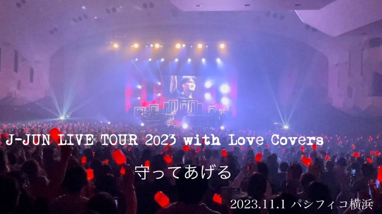 J-JUN LIVE TOUR 2023 with Love Covers 2023.11.1 パシフィコ横浜