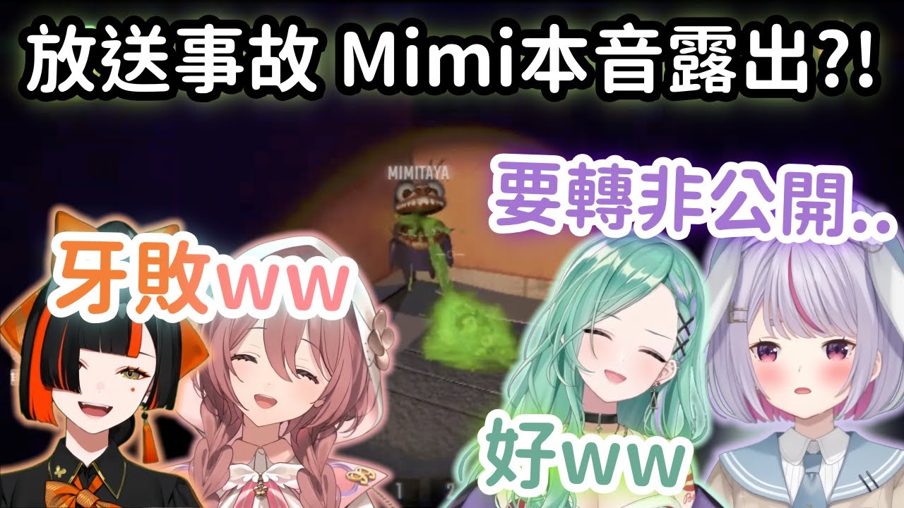 【Vspo精華】Mimitaya放送大事故? 變聲器不見了叫成員們記得轉不公開w【八雲べに】【蝶屋はなび】【甘結もか】【兎咲ミミ】【Vtuber中文】
