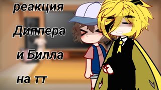 Реакция Диппера и Билла на тт || БилДип || ヾ(＾-＾)ノ