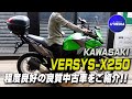 KAWASAKI「VERSYS-X250ABS」ETC＆USB、カワサキ純正Rボックス付き！程度良好の良質中古車をご紹介！足付きやサウンドチェックも！ ユーメディア横浜青葉