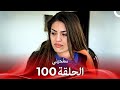 سامحيني الحلقة 100  