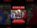 【wakatte.切り抜き】高学歴な両親