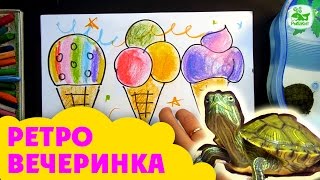 Рисунки Природы и Еды | Урок рисования Папа Малышам | Ретро вечеринка с Черепашкой Рисунки Природы и Еды | Урок рисования Папа Малышам | Ретро вечеринка с Черепашкой