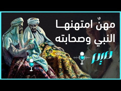 مهن امتهنها النبي وصحابته مجلة ميم