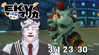 【マリオカート8DX】EKVマリカに参戦！！サンドロの実力を見せましょう！！【ケモノVtuber】
