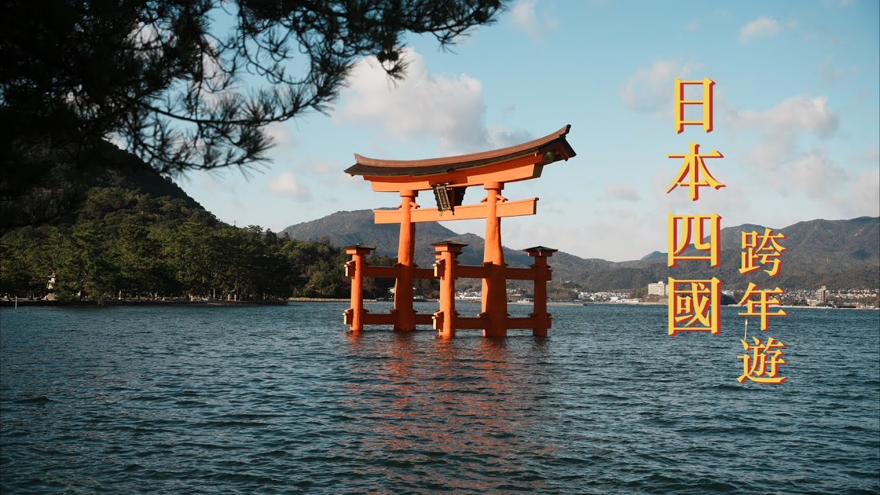 2025 ｜ 日本四國 跨年遊