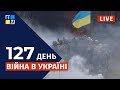 🇺🇦  Війна в Україні: Оперативна інформація | НАЖИВО | Перший Західний | 30.06.2022