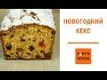 Праздничный кекс для новогоднего меню