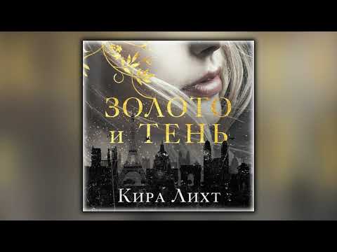 Золото и тень - Кира Лихт - Аудиокнига