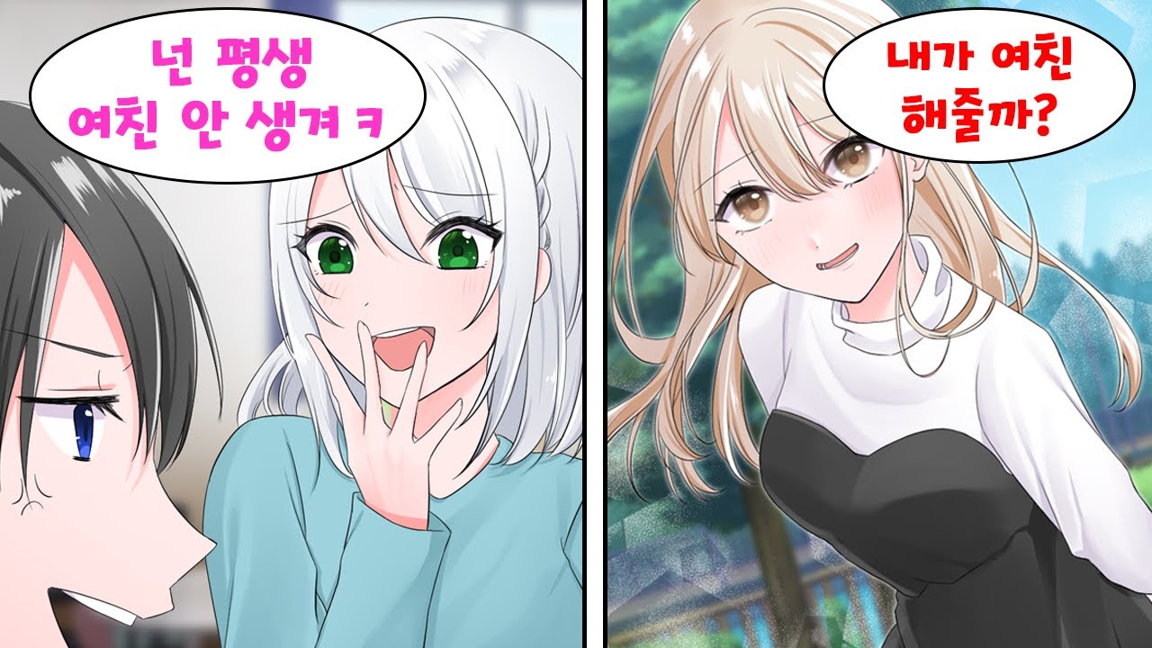 평생 여친도 없을 거라고 놀리는 소꿉친구를 놀래켜주려고 여친을 모집했더니... 미인 갸루가 고백해왔다 [만화] [연애]