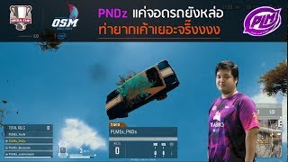 Highlight Pndz Plmes แคจอดรถยงหลอ ทายากเยอะจรงงงงง Osmcrescent