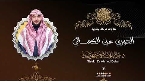 سورة الفلق بصوت الشيخ أحمد بن محمد ديبان برواية الدوري عن الكسائي