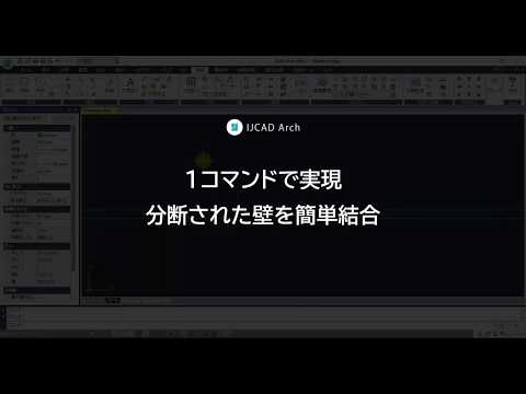 建築図面１コマンド！ IJCAD Arch：（12） 分断された壁を簡単結合