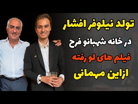 فیلم لو رفته تولد نیلوفر افشار بعداز سال ها دوری در خانه شهبانو فرح