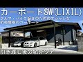 【注文住宅】LIXIL | カーポートSW | 平屋 | 紹介ツアー | クルマとバイク好きのためのオシャレな折板屋根カーポート【part3】