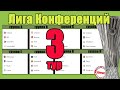 Лига Конференций. 3 тур. Таблицы. Результаты. Расписание. АЗ – Астон Вилла, Балканы – Астана.