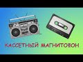 Самодельный кассетный магнитофон. Часть 2