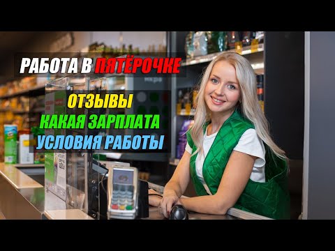 ✅ Продавец-кассир в магазине Пятёрочка | 🔥 Отзывы сотрудников, условия работы и зарплата