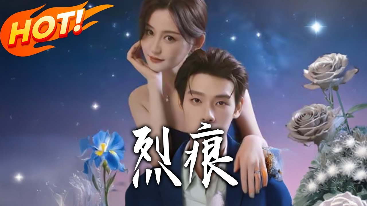 烈痕：浴火重生的巔峰復仇