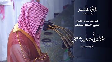 تلاوة خاشعة من المسجد النبوي لخواتيم سورة الشورى للشيخ : أ.د.محمد برهجي - رمضان ١٤٤٥ هـ