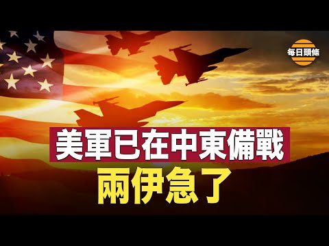 六艘美国空军加油机已抵达中东，伊朗托瑞士给美递话，伊拉克真主党忙称暂停袭击约旦美军【每日头条】