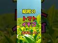 昭和のトマトとイチゴ苦手だった?【昭和・平成うんちく】