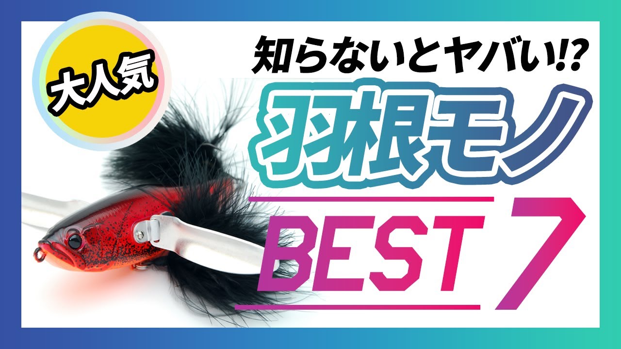 バス釣り】超人気の羽根モノルアーを紹介【クローラーベイト】 - YouTube