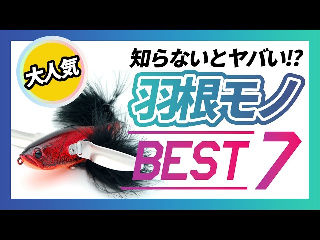 バス釣り】超人気の羽根モノルアーを紹介【クローラーベイト】 - YouTube